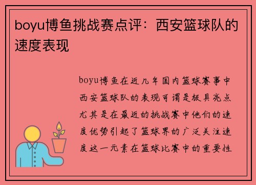 boyu博鱼挑战赛点评：西安篮球队的速度表现