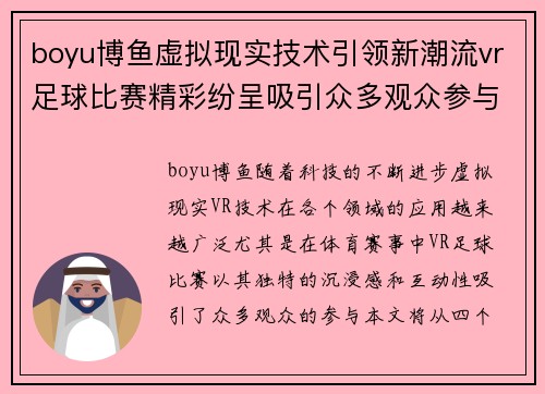 boyu博鱼虚拟现实技术引领新潮流vr足球比赛精彩纷呈吸引众多观众参与