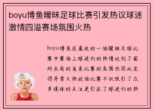 boyu博鱼暧昧足球比赛引发热议球迷激情四溢赛场氛围火热
