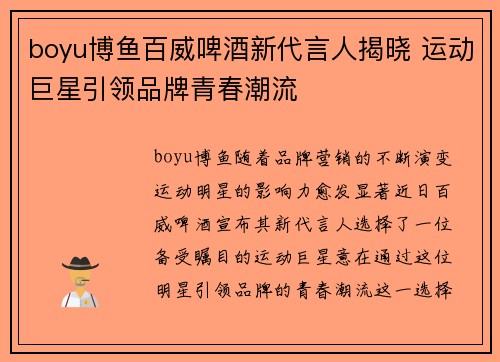 boyu博鱼百威啤酒新代言人揭晓 运动巨星引领品牌青春潮流