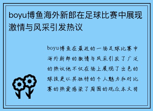 boyu博鱼海外新郎在足球比赛中展现激情与风采引发热议