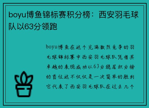 boyu博鱼锦标赛积分榜：西安羽毛球队以63分领跑
