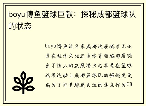 boyu博鱼篮球巨献：探秘成都篮球队的状态