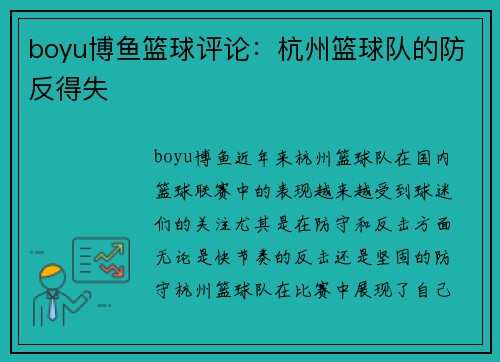 boyu博鱼篮球评论：杭州篮球队的防反得失
