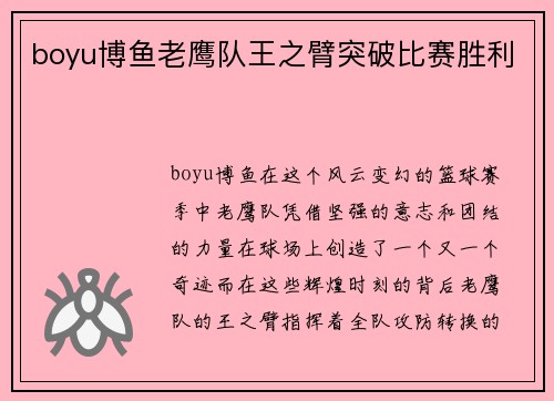 boyu博鱼老鹰队王之臂突破比赛胜利