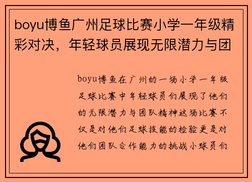 boyu博鱼广州足球比赛小学一年级精彩对决，年轻球员展现无限潜力与团队精神