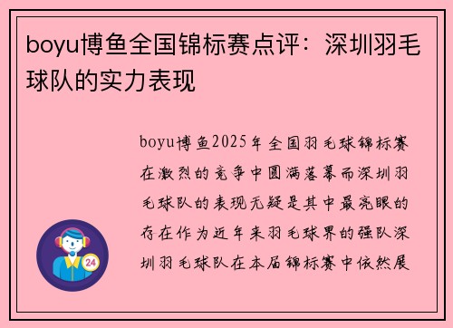 boyu博鱼全国锦标赛点评：深圳羽毛球队的实力表现