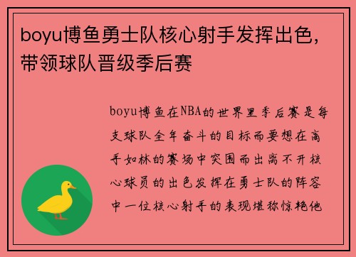boyu博鱼勇士队核心射手发挥出色，带领球队晋级季后赛
