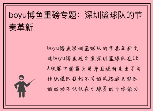 boyu博鱼重磅专题：深圳篮球队的节奏革新