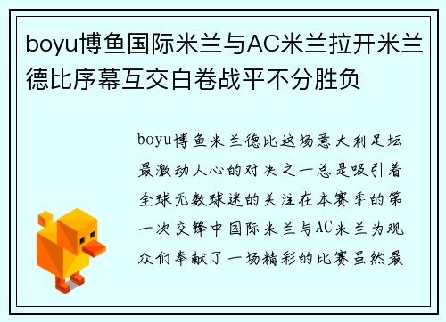 boyu博鱼国际米兰与AC米兰拉开米兰德比序幕互交白卷战平不分胜负