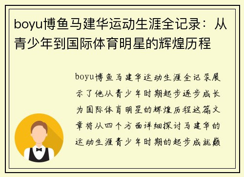 boyu博鱼马建华运动生涯全记录：从青少年到国际体育明星的辉煌历程
