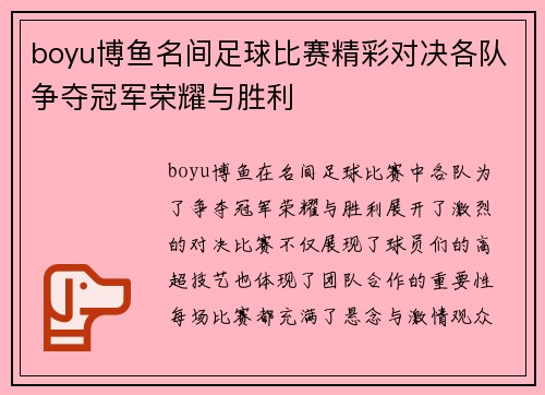 boyu博鱼名间足球比赛精彩对决各队争夺冠军荣耀与胜利