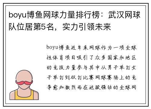 boyu博鱼网球力量排行榜：武汉网球队位居第5名，实力引领未来