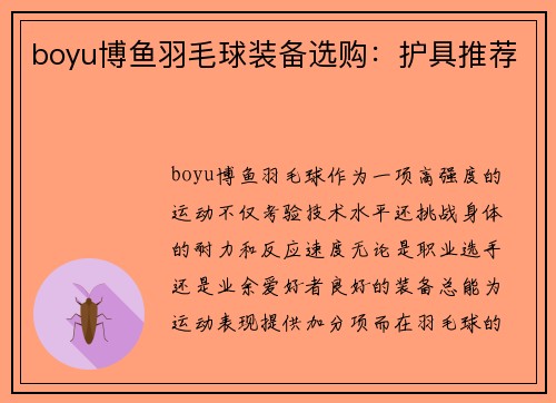 boyu博鱼羽毛球装备选购：护具推荐