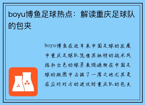 boyu博鱼足球热点：解读重庆足球队的包夹