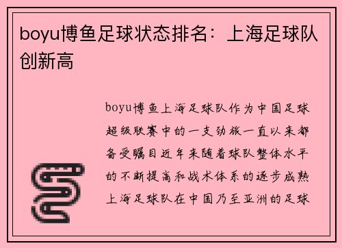 boyu博鱼足球状态排名：上海足球队创新高